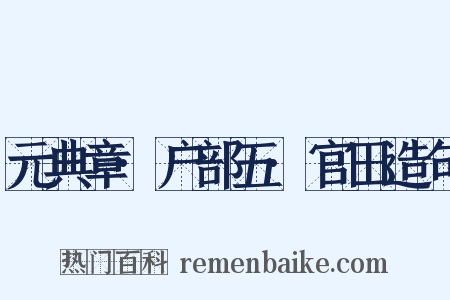 元典章·户部五·官田造句是什么意思的图片